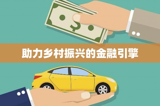茶山助力乡村振兴的金融引擎