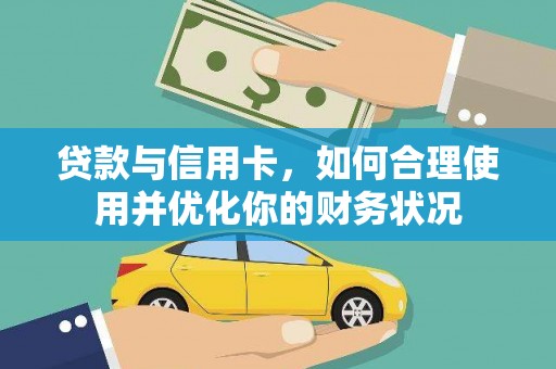 茶山贷款与信用卡，如何合理使用并优化你的财务状况