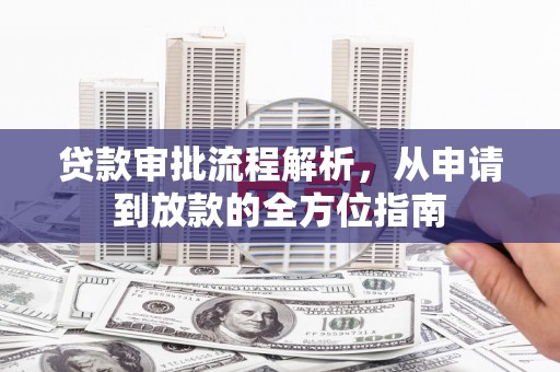 茶山贷款审批流程解析，从申请到放款的全方位指南