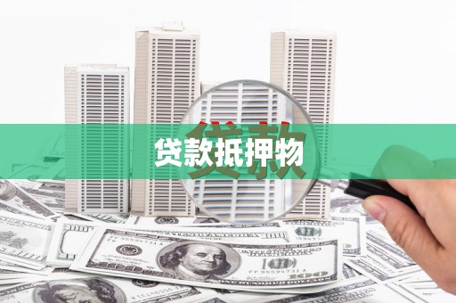 茶山贷款抵押物