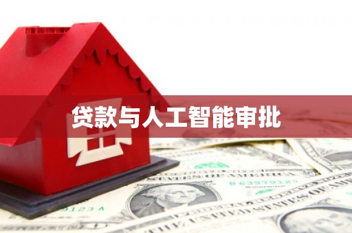 茶山贷款与人工智能审批