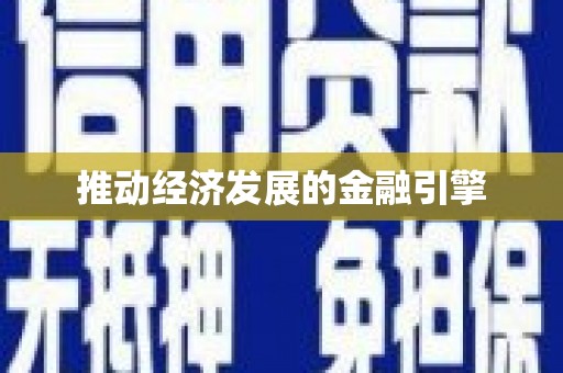 茶山推动经济发展的金融引擎