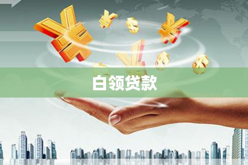 茶山白领贷款