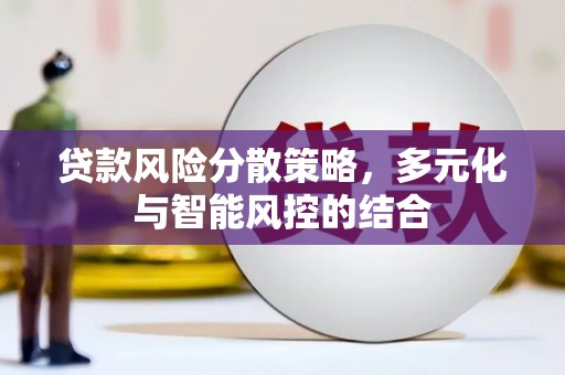 茶山贷款风险分散策略，多元化与智能风控的结合