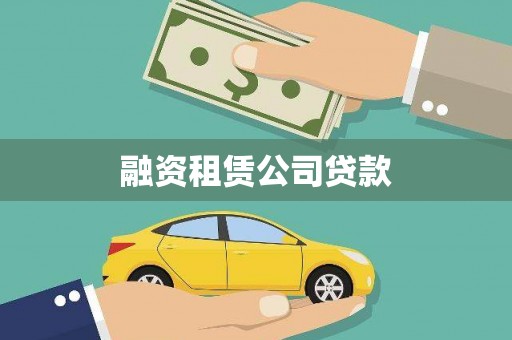 茶山融资租赁公司贷款