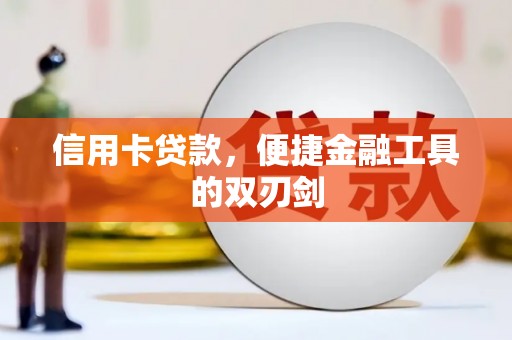 茶山信用卡贷款，便捷金融工具的双刃剑