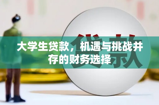 茶山大学生贷款，机遇与挑战并存的财务选择