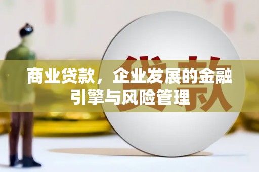 茶山商业贷款，企业发展的金融引擎与风险管理