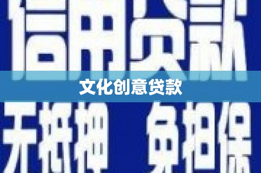 茶山文化创意贷款