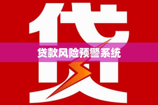 茶山贷款风险预警系统