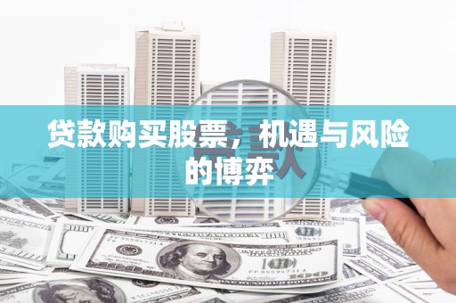 茶山贷款购买股票，机遇与风险的博弈