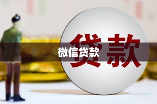 茶山微信贷款