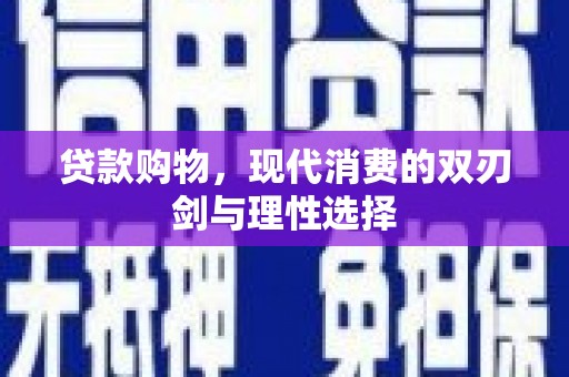 茶山贷款购物，现代消费的双刃剑与理性选择
