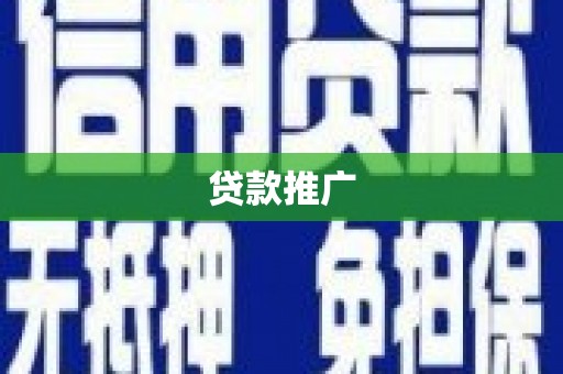 茶山贷款推广