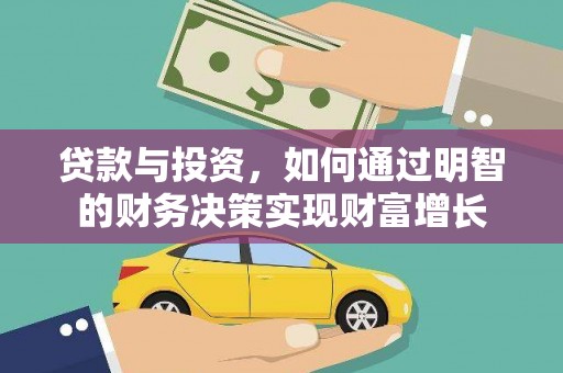 茶山贷款与投资，如何通过明智的财务决策实现财富增长