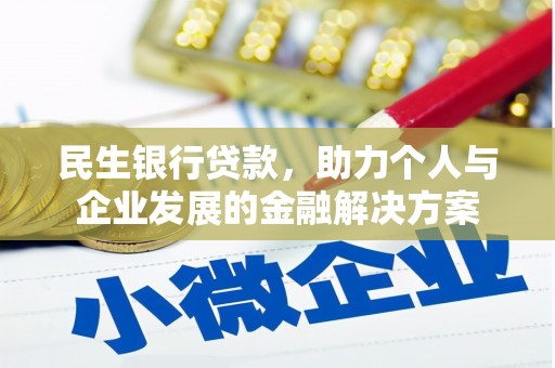 茶山民生银行贷款，助力个人与企业发展的金融解决方案