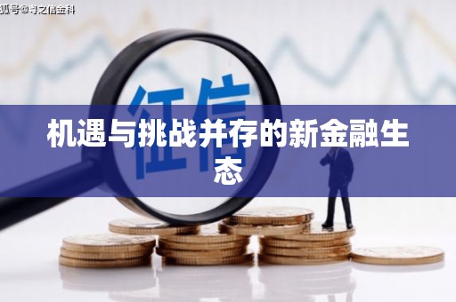 茶山机遇与挑战并存的新金融生态
