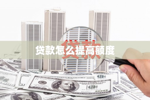 茶山贷款怎么提高额度