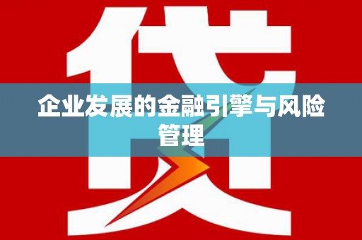 茶山企业发展的金融引擎与风险管理