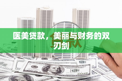 茶山医美贷款，美丽与财务的双刃剑