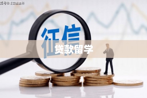 茶山贷款留学