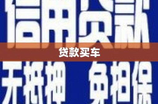 茶山贷款买车