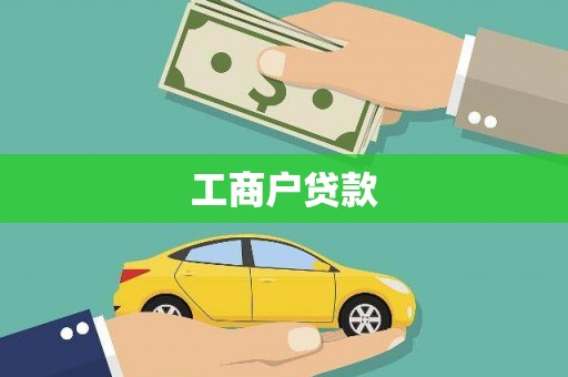 茶山工商户贷款