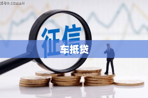 茶山车抵贷