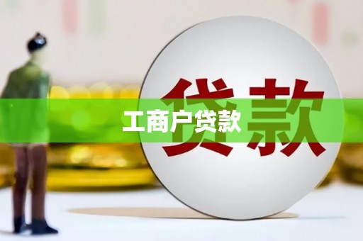 茶山工商户贷款
