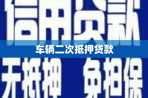 茶山车辆二次抵押贷款