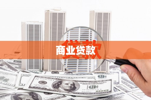 茶山商业贷款