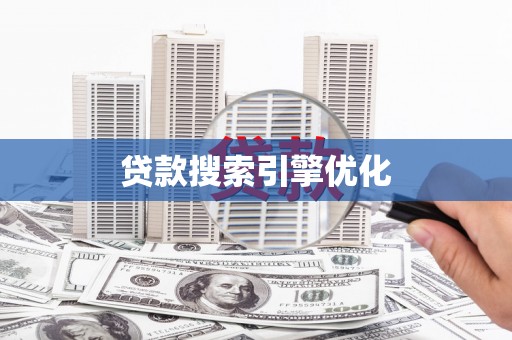 茶山贷款搜索引擎优化