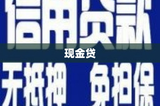 茶山现金贷