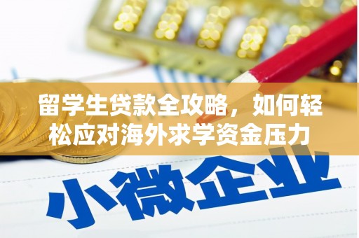 茶山留学生贷款全攻略，如何轻松应对海外求学资金压力