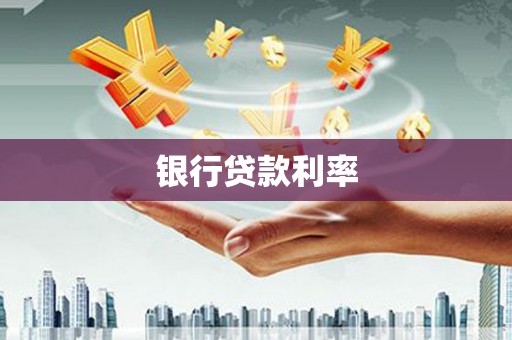 茶山银行贷款利率