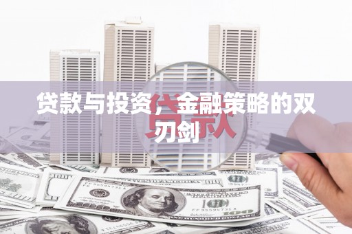 茶山贷款与投资，金融策略的双刃剑