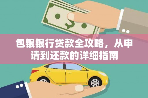 茶山包银银行贷款全攻略，从申请到还款的详细指南