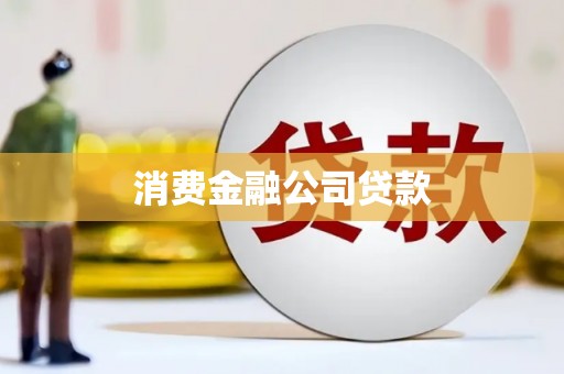 茶山消费金融公司贷款