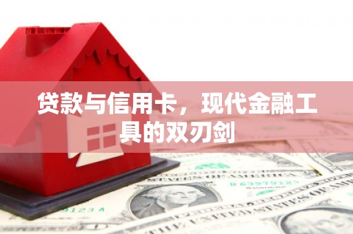 茶山贷款与信用卡，现代金融工具的双刃剑