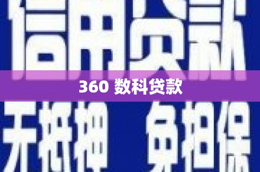 茶山360 数科贷款