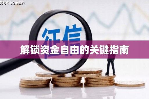 茶山解锁资金自由的关键指南