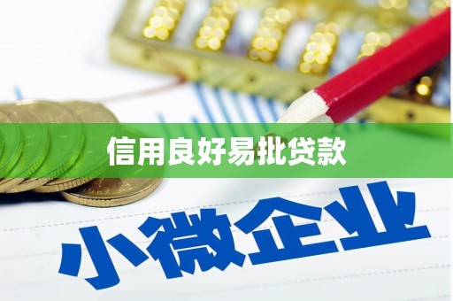 茶山信用良好易批贷款
