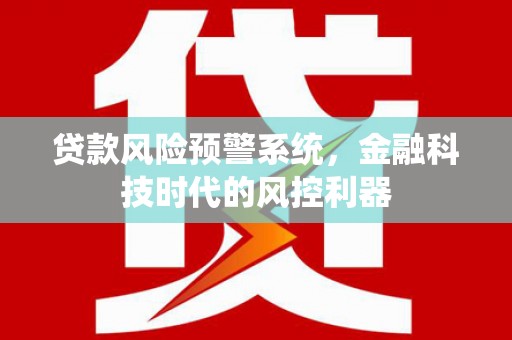 茶山贷款风险预警系统，金融科技时代的风控利器