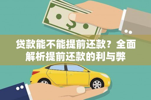 茶山贷款能不能提前还款？全面解析提前还款的利与弊