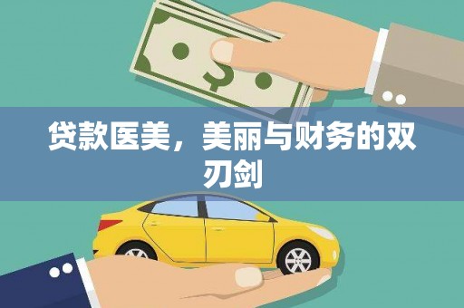 茶山贷款医美，美丽与财务的双刃剑