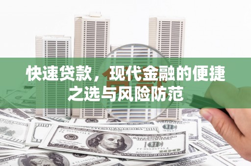 茶山快速贷款，现代金融的便捷之选与风险防范