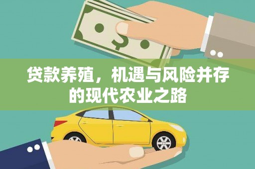 茶山贷款养殖，机遇与风险并存的现代农业之路