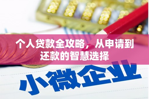 茶山个人贷款全攻略，从申请到还款的智慧选择