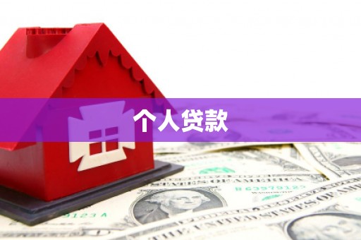 茶山个人贷款