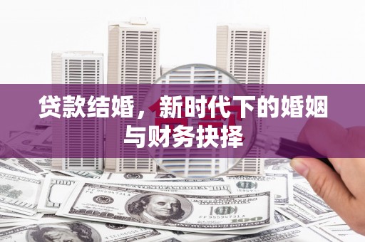 茶山贷款结婚，新时代下的婚姻与财务抉择